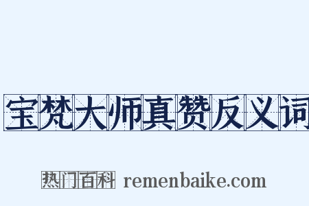 宝梵大师真赞反义词是什么意思的图片